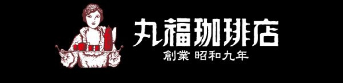 丸福珈琲店が「コーヒーの日」に合わせて特別なデザート＆ドリンクを期間限定で提供 神戸市 [画像]