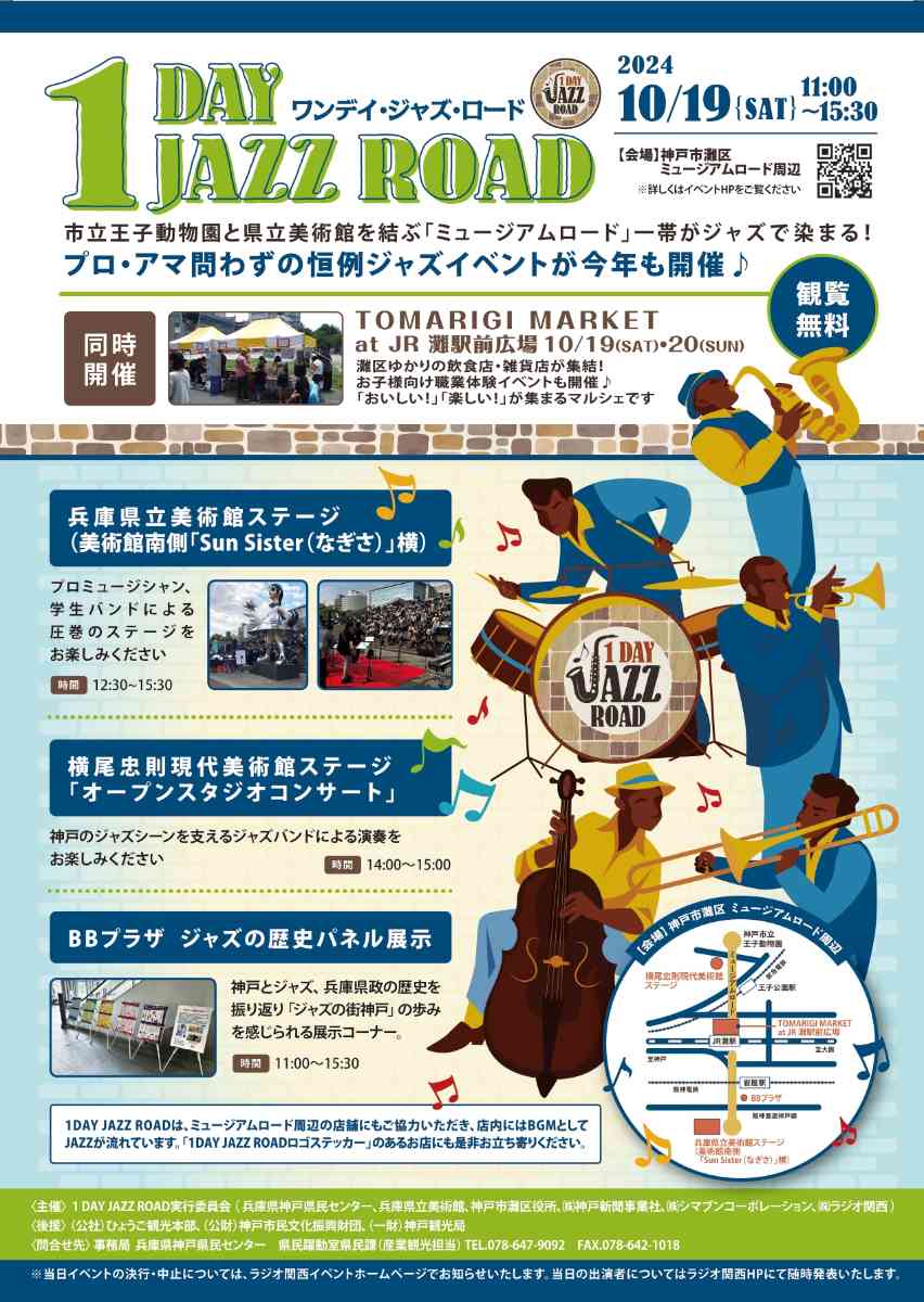 ミュージアムロードがJAZZの音色に染まる♪「1DAY JAZZ ROAD」 神戸市 [画像]