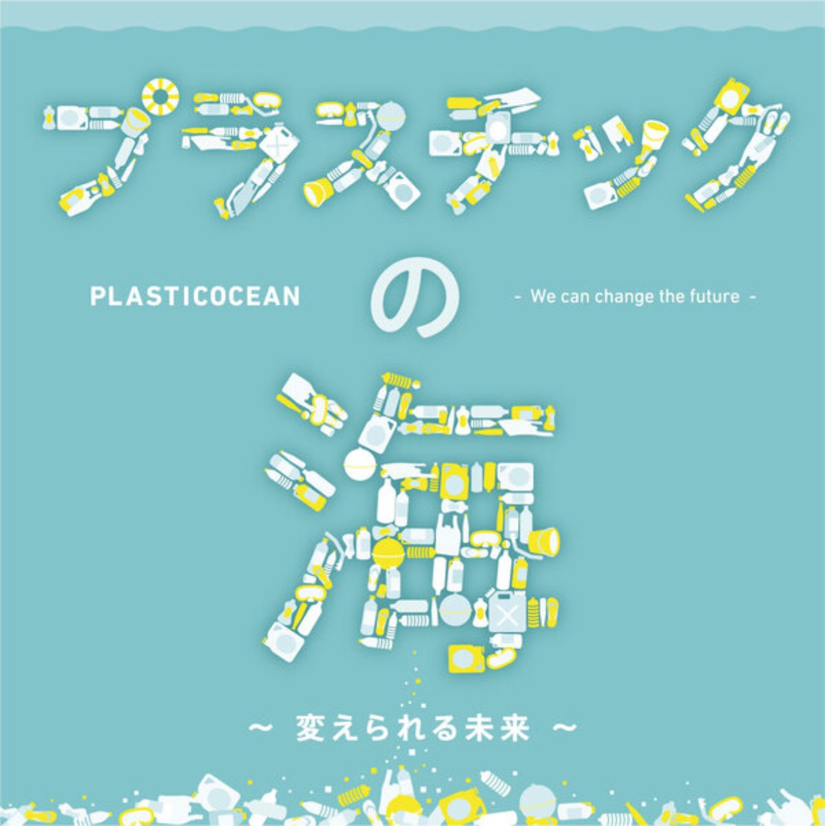 水族館アトアで企画展「プラスチックの海～変えられる未来～」開催中 神戸市 [画像]