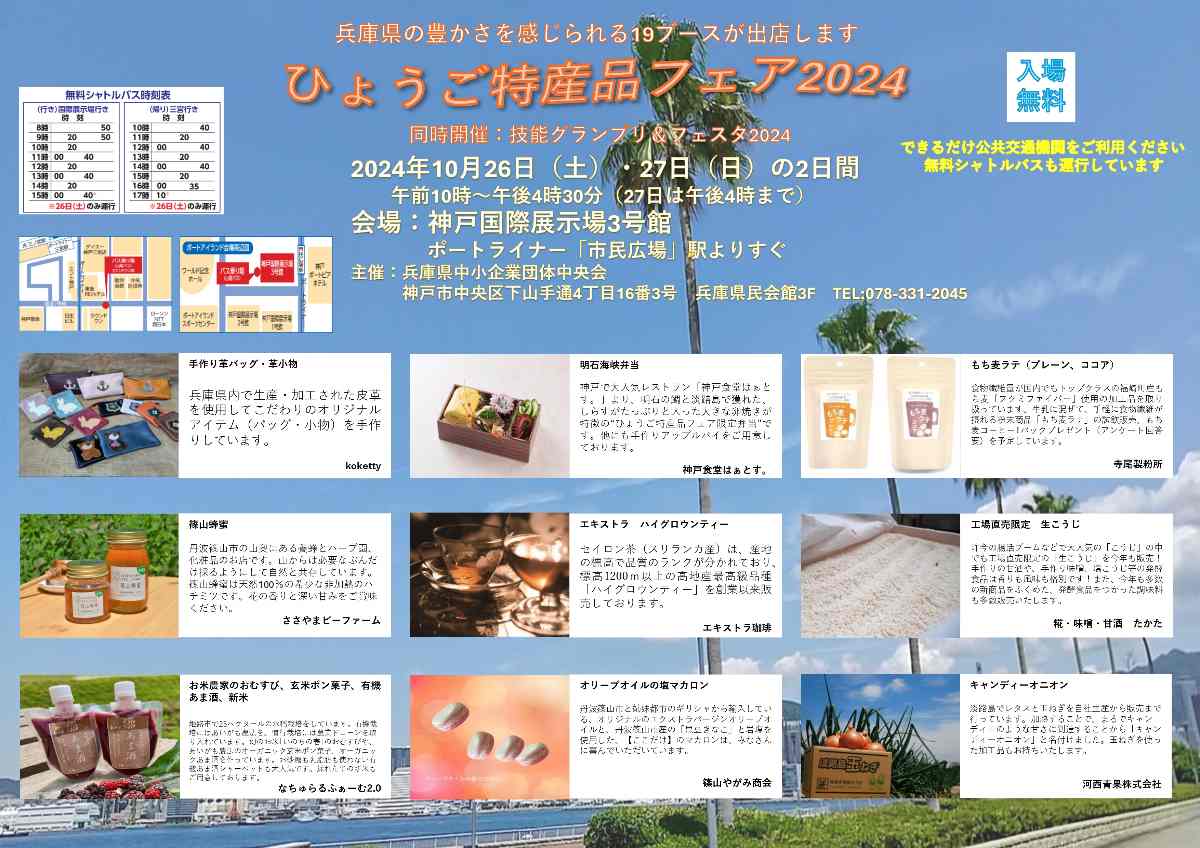 地域色豊かな商品が集結！神戸国際展示場で「ひょうご特産品フェア2024」開催 神戸市 [画像]