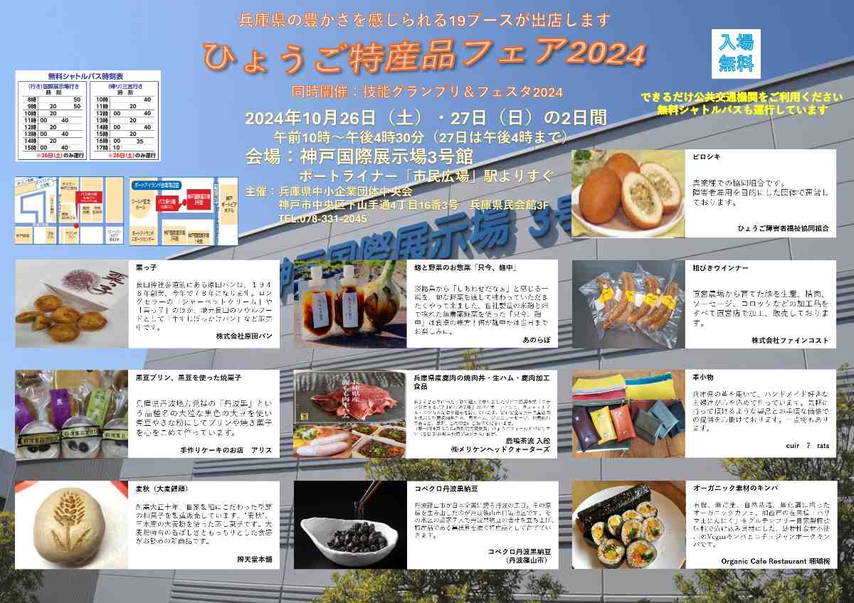 地域色豊かな商品が集結！神戸国際展示場で「ひょうご特産品フェア2024」開催 神戸市 [画像]