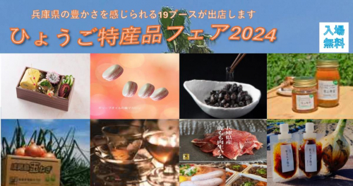 地域色豊かな商品が集結！神戸国際展示場で「ひょうご特産品フェア2024」開催