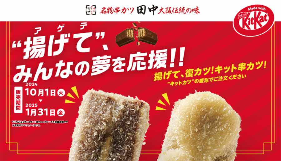 大好評の異色コラボ再び！串カツ田中×キットカット期間限定メニューが10月より登場 神戸市など [画像]