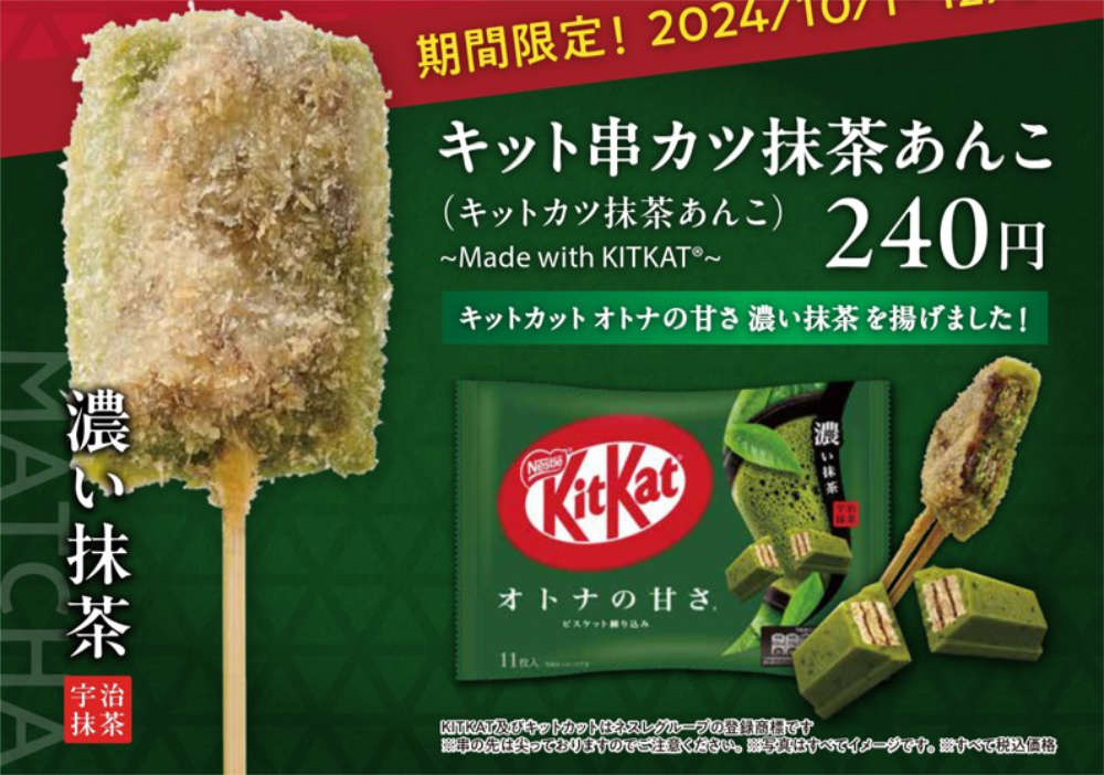 「キット串カツ抹茶あんこ（キットカツ抹茶あんこ）～Made with KITKATⓇ～」240円（税込）