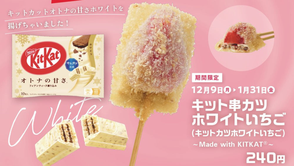 「キット串カツホワイトいちご（キットカツホワイトいちご）～Made with KITKATⓇ～」240円（税込）