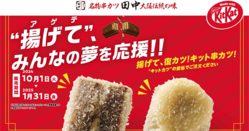 大好評の異色コラボ再び！串カツ田中×キットカット期間限定メニューが10月より登場