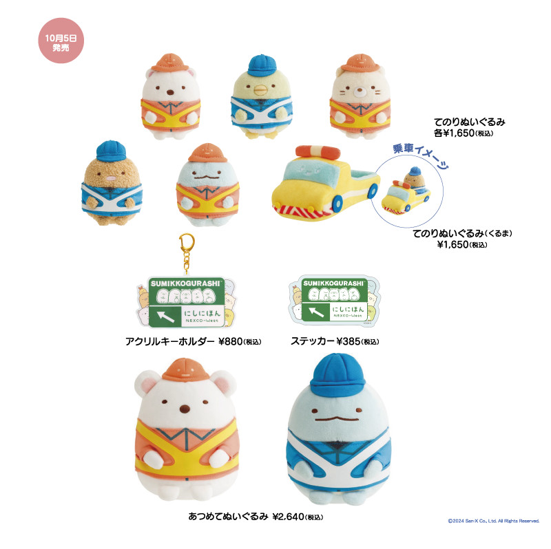 限定グッズも続々！すみっコぐらし×NEXCO西日本「ネクすみっコスタンプラリー」 [画像]