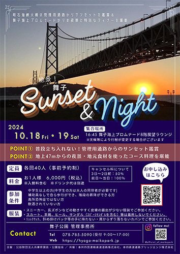 舞子海上プロムナードから「夕景」を望む特別企画 夜景を眺めるディナー付き 神戸市 [画像]