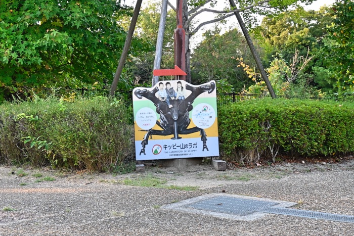 有馬富士公園の自然や生態などを学習できる「キッピー山のラボ」