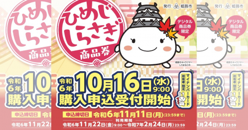 令和6年度「姫路しらさぎ商品券（デジタル商品券）」の申し込みが10月16日よりスタート