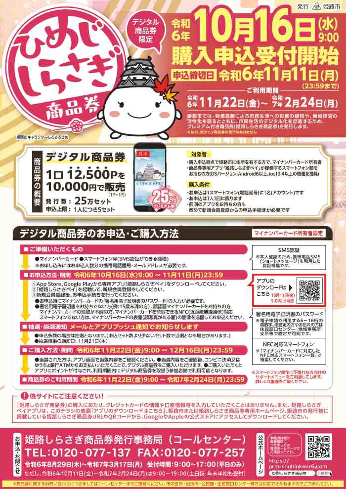 令和6年度「姫路しらさぎ商品券（デジタル商品券）」の申し込みが10月16日よりスタート 姫路市 [画像]