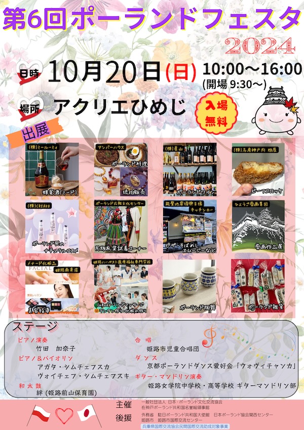 姫路では初開催！ポーランドのグルメやカルチャーに触れる一日 姫路市 [画像]