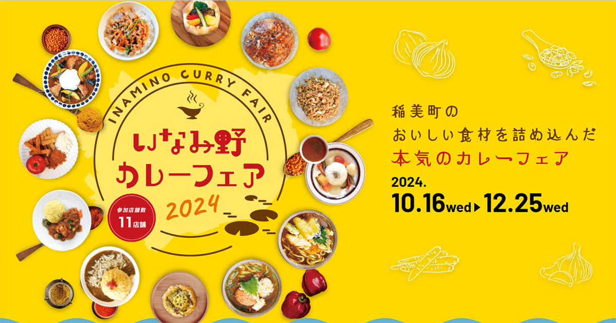 稲美町を味わい尽くす！地元食材を使用した「いなみ野カレーフェア2024」 稲美町 [画像]