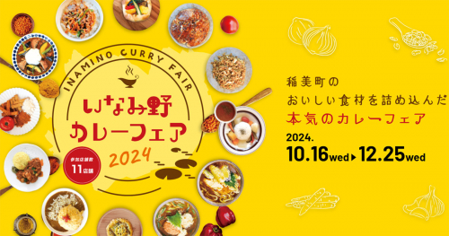 稲美町を味わい尽くす！地元食材を使用した「いなみ野カレーフェア2024」