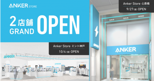 最新機器が勢揃い！ミント神戸に『Anker Store』が県内初出店