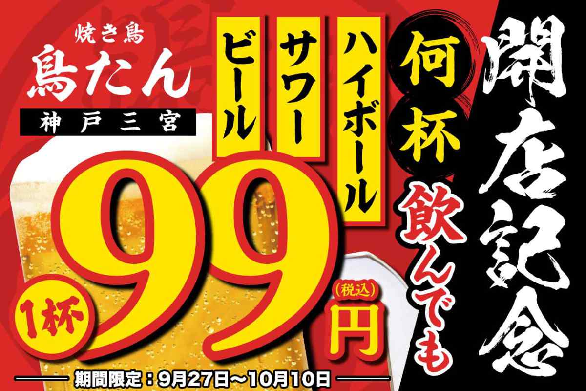 国産朝挽き鶏と霜降牛タンが人気！神戸三宮駅そばに『焼き鳥 鳥たん 三宮』オープン 神戸市 [画像]