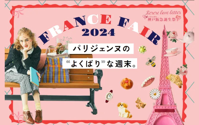 気分はパリジェンヌ♡神戸阪急の人気イベント「フランスフェア 2024」 神戸市 [画像]