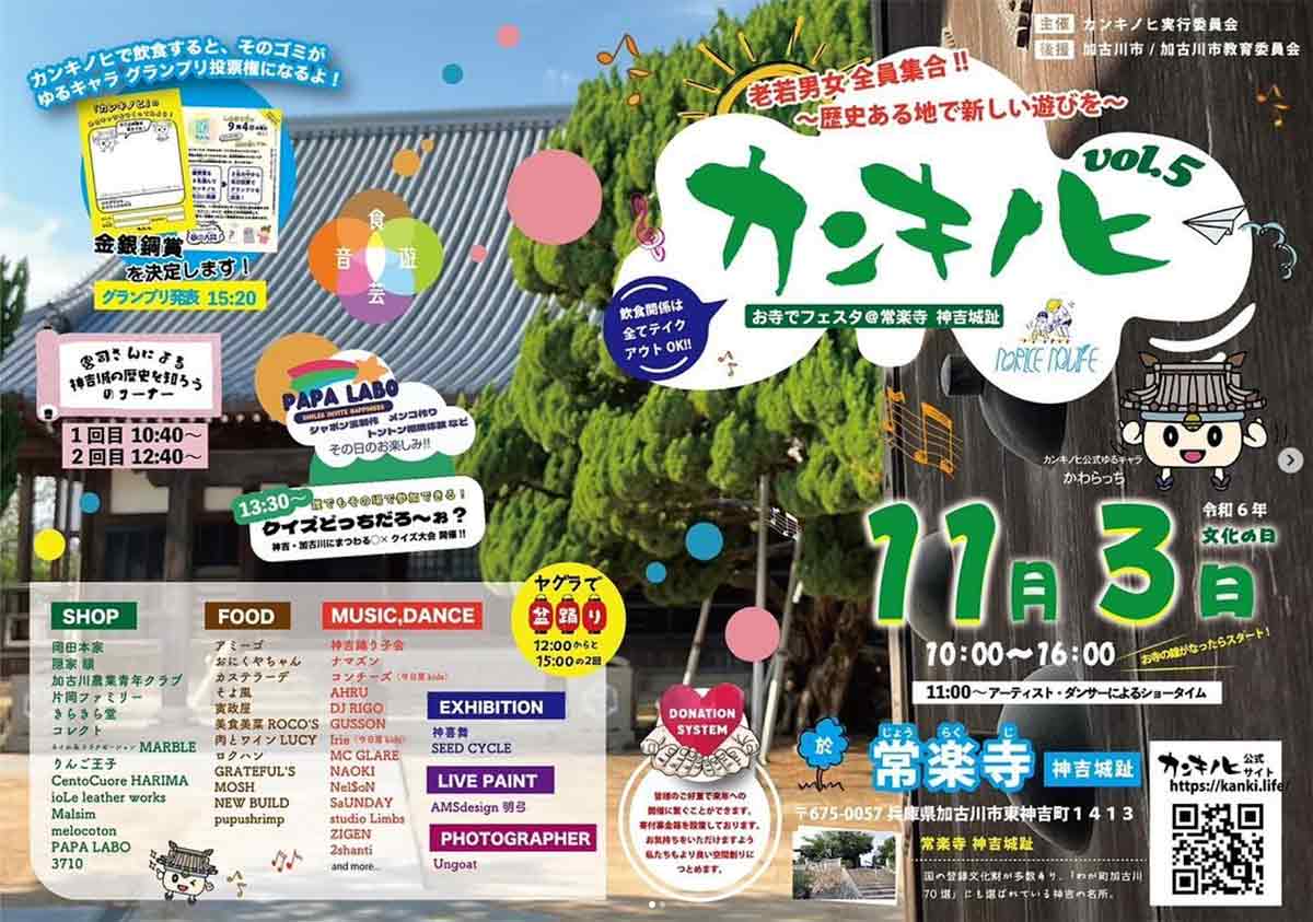 音楽＆ダンスをまったり楽しむお寺フェス「カンキノヒvol.5 」飲食ブースも充実 加古川市 [画像]