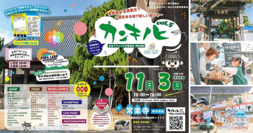 音楽＆ダンスをまったり楽しむお寺フェス「カンキノヒvol.5 」飲食ブースも充実