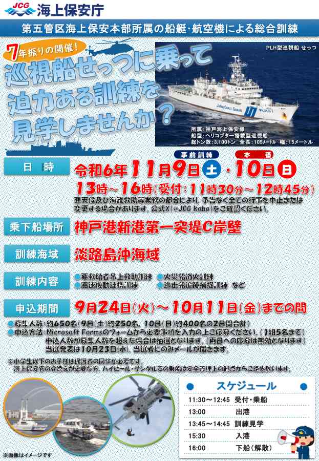 7年ぶりの開催 海上保安庁の巡視船「せっつ」に乗って迫力ある総合訓練を見学 神戸市 [画像]