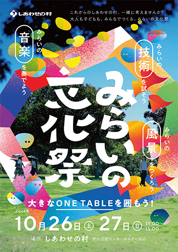 しあわせの村で「みらいの文化祭」初開催！親子で多彩な体験＆ワークショップを楽しんで 神戸市 [画像]