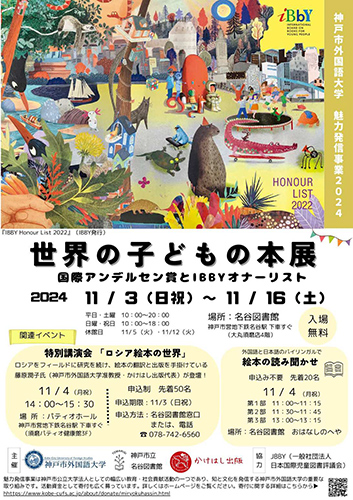 神戸市立名谷図書館で「世界の子どもの本展」開催 講演会や読み聞かせも 神戸市 [画像]