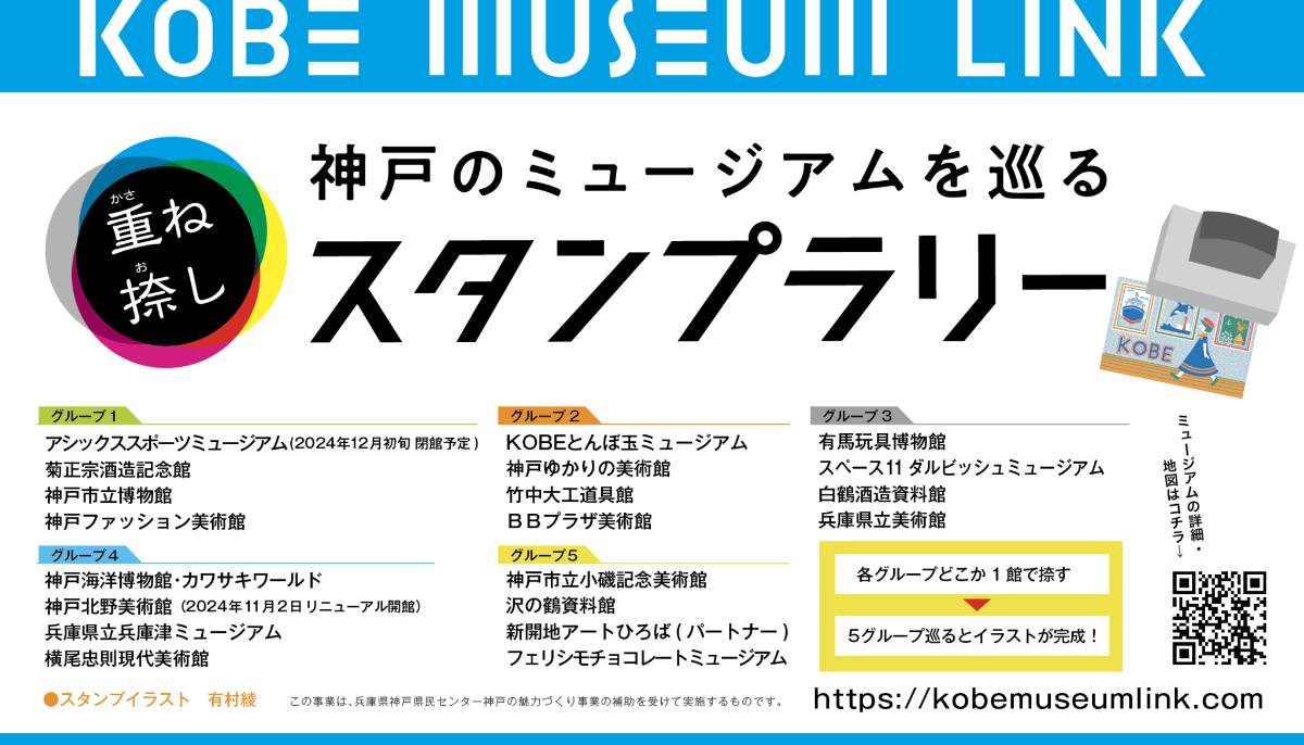 神戸市内の美術館や博物館などを巡るスタンプラリーイベント 神戸市 [画像]