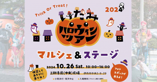 フードや雑貨に音楽ステージなども！三軒寺前広場で「ハロウィンマルシェ＆ステージ」