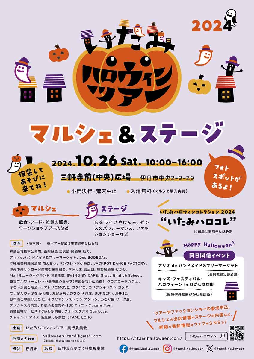 フードや雑貨に音楽ステージなども！三軒寺前広場で「ハロウィンマルシェ＆ステージ」 伊丹市 [画像]