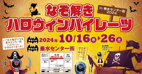 垂水の駅前商店街で毎年大盛り上がりの“なぞ解き”ハロウィンイベント♪