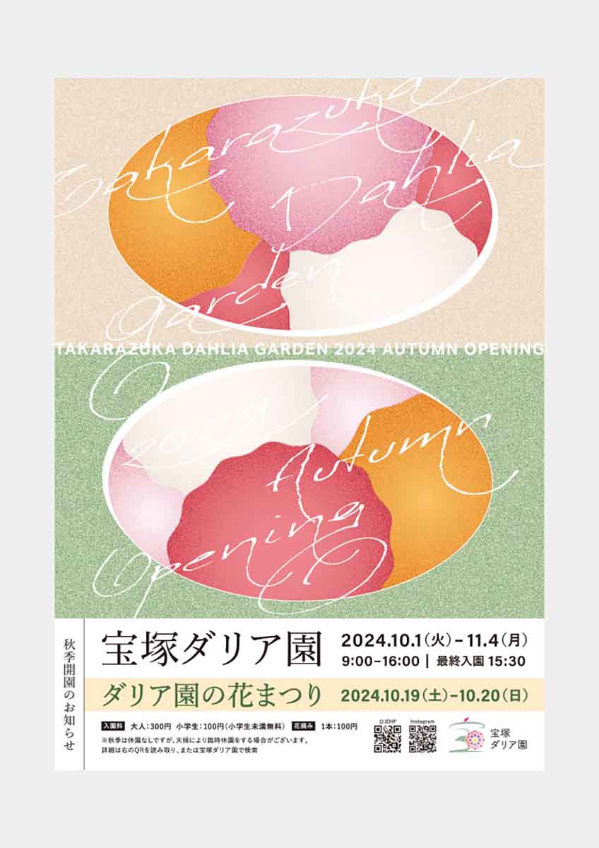 園内には300種10万本のダリアの花が咲き乱れる！「宝塚ダリア園」秋季開園中 宝塚市 [画像]