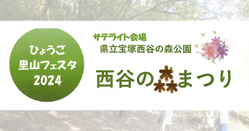 西谷の森公園で芋掘り、森のブランコ、ハンモック体験など里山の自然を満喫