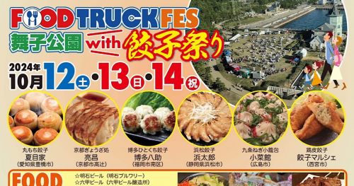 全国の餃子が垂水に集結「FOOD TRUCK FES 舞子公園 with餃子祭り」