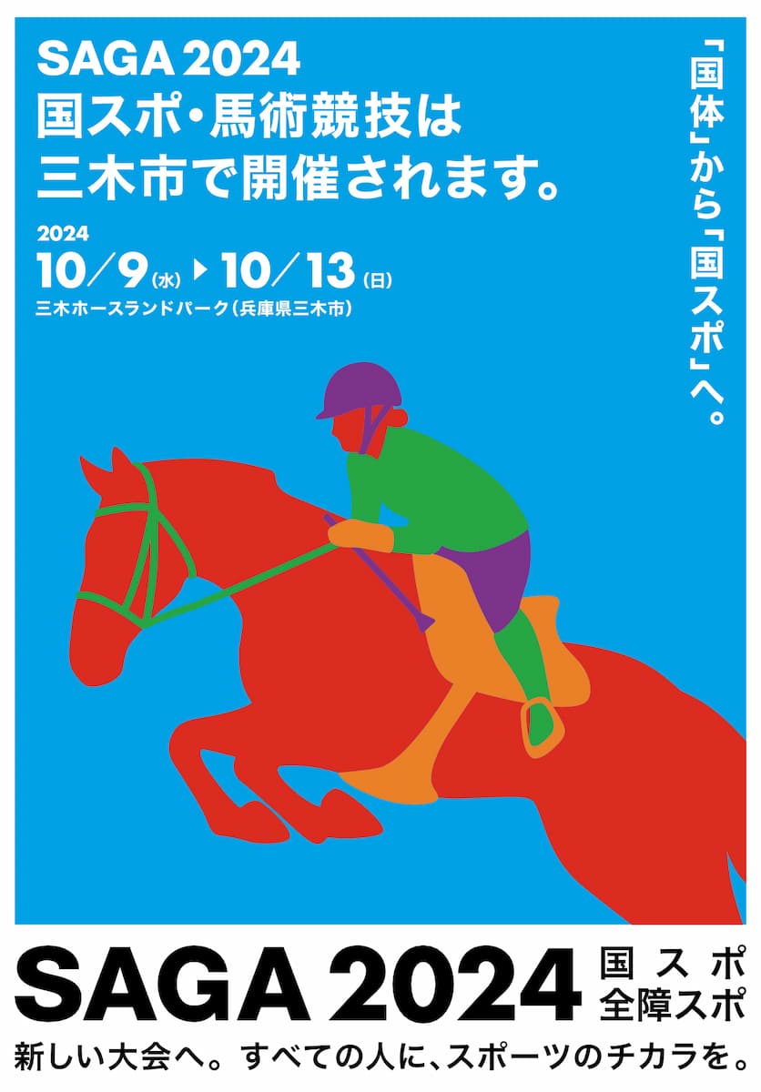 「SAGA2024 馬術競技会」が三木市で開催！一般観戦や馬との触れ合いも！ 三木市 [画像]