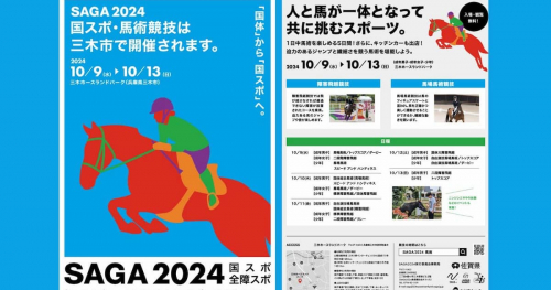 「SAGA2024 馬術競技会」が三木市で開催！一般観戦や馬との触れ合いも！