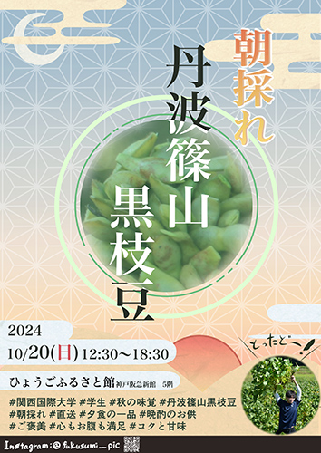 神戸阪急「ひょうごふるさと館」で旬の味覚が盛りだくさんな「秋のフェア」開催 神戸市 [画像]