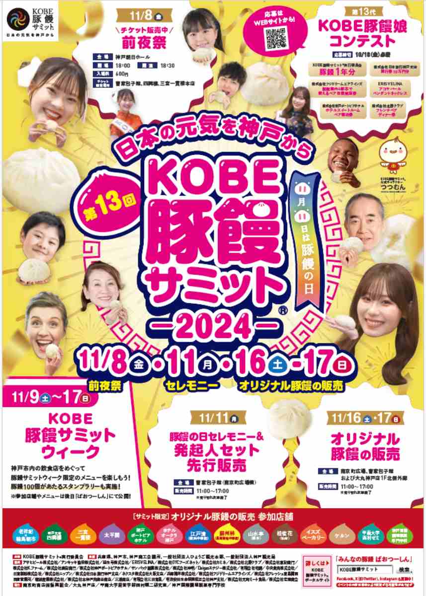 全国のオリジナル豚饅が南京町に集結「第13回KOBE豚饅サミット®2024」 神戸市 [画像]