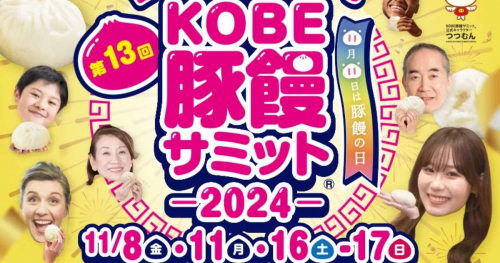 全国のオリジナル豚饅が南京町に集結「第13回KOBE豚饅サミット®2024」