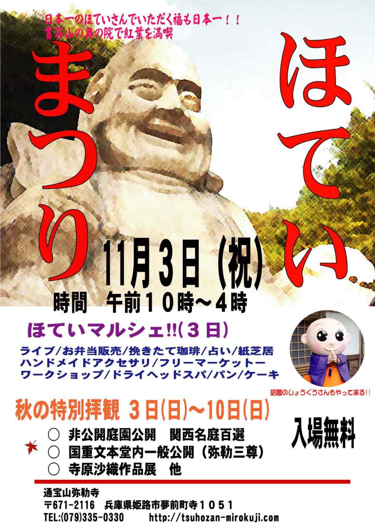 彌勒寺で「秋の特別拝観」期間中には「彌勒寺ほていまつり」も開催 姫路市 [画像]