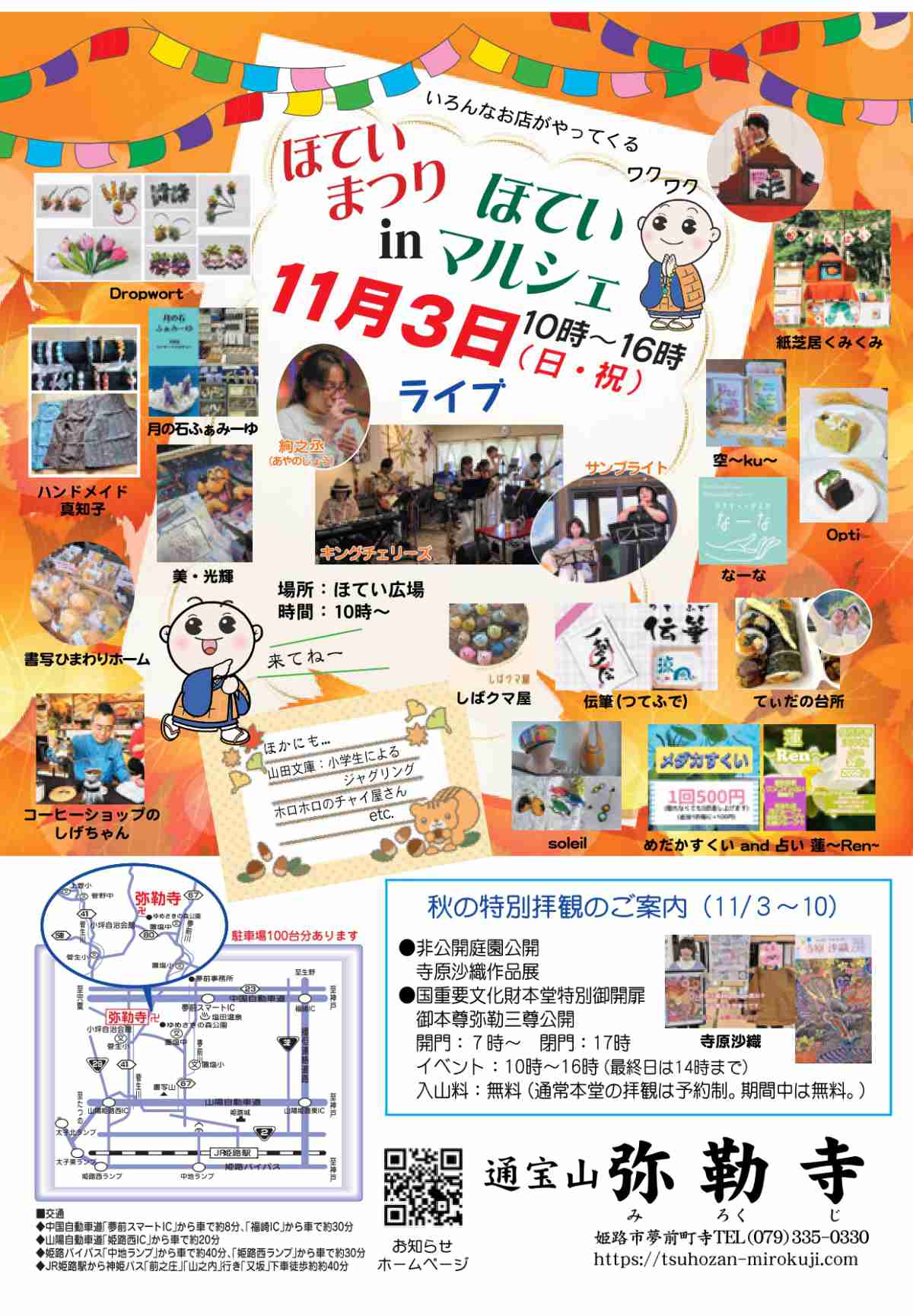 彌勒寺で「秋の特別拝観」期間中には「彌勒寺ほていまつり」も開催 姫路市 [画像]