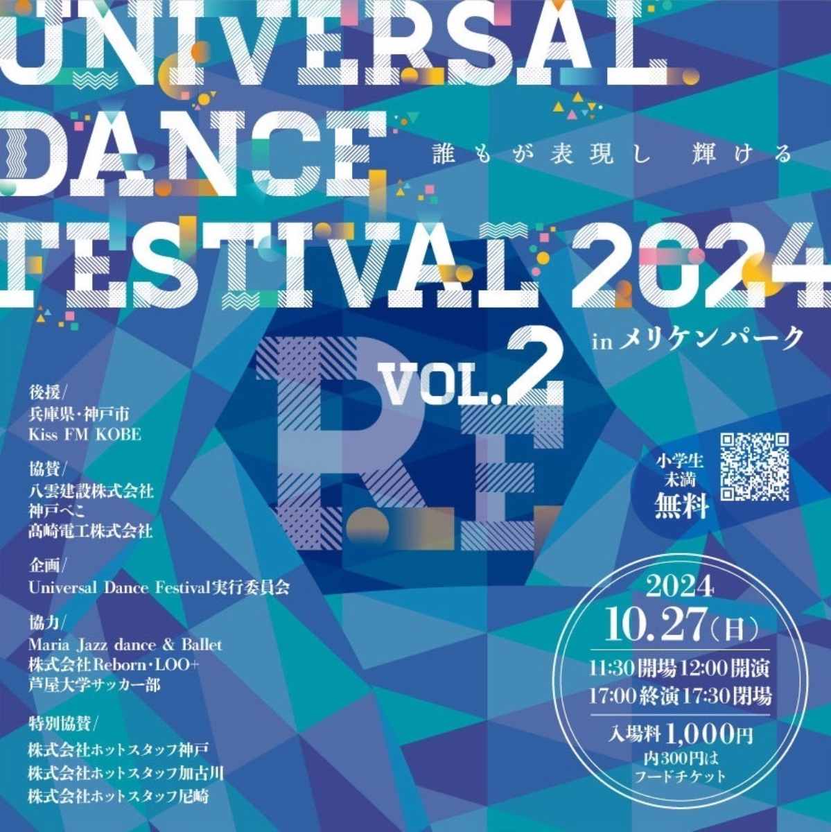 誰もが表現し輝けるダンスイベント♪「ユニバーサルダンスフェスティバル」 神戸市 [画像]