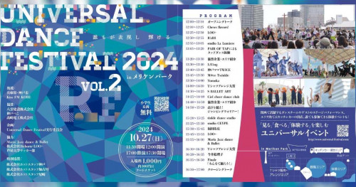 誰もが表現し輝けるダンスイベント♪「ユニバーサルダンスフェスティバル」