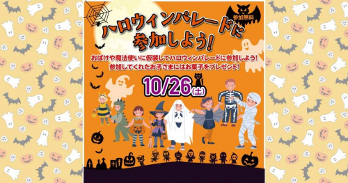 イオンモール神戸北で「ハロウィンイベント」開催 好きな衣装を着てパレードに参加しよう