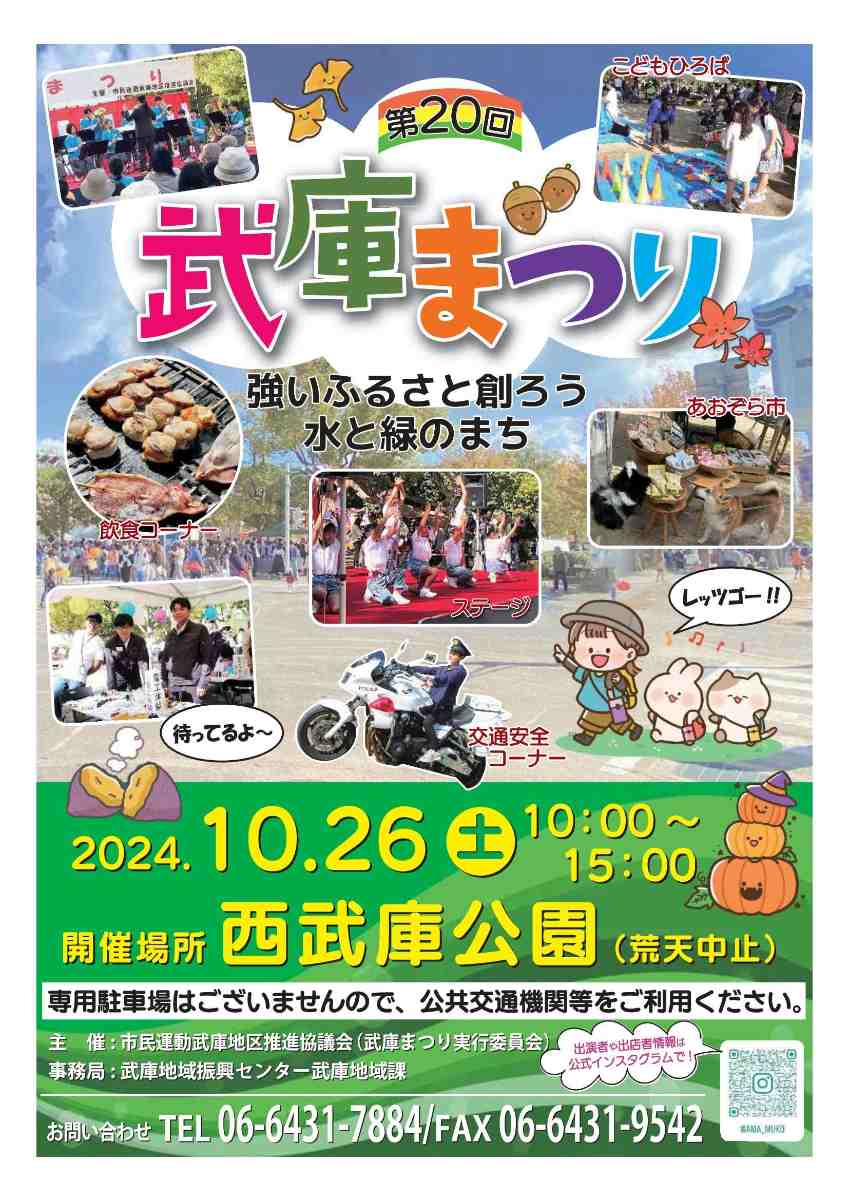 「第20回武庫まつり」飲食はもちろんステージ発表や子どもが体験できる遊びもいっぱい！ 尼崎市 [画像]