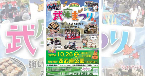 「第20回武庫まつり」飲食はもちろんステージ発表や子どもが体験できる遊びもいっぱい！