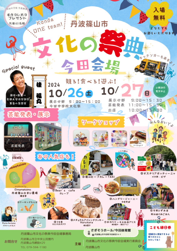 観る！食べる！遊ぶ！今年の「地域の文化祭」はグルメブースも盛りだくさん 丹波篠山市 [画像]