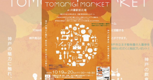 グルメ＆音楽に参加型イベントも充実♪「TOMARIGI MARKET」