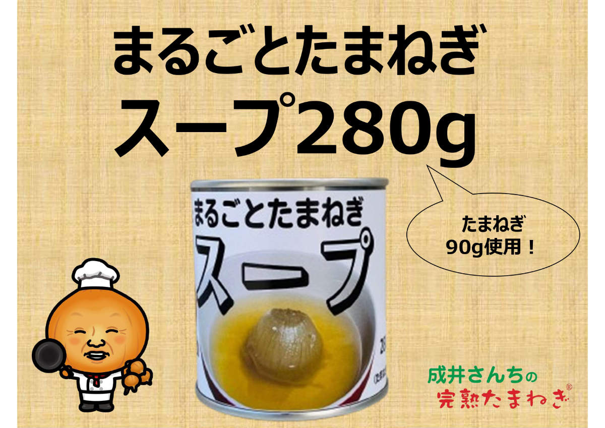 「成井さんちのまるごとたまねぎスープ」600円（通常直売所では640円）