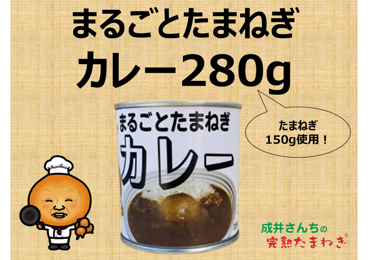 「成井さんちのまるごとたまねぎカレー」700円（通常直売所では750円）