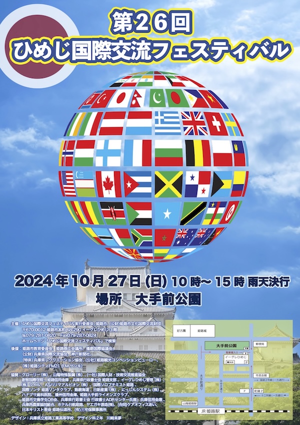 料理や文化を通じて世界を旅する1日「第26回ひめじ国際交流フェスティバル」 姫路市 [画像]